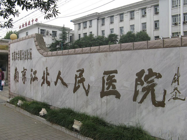 南京江北人民醫院